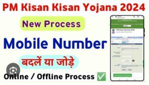 Read more about the article पी.एम. किसान पोर्टलवरील मोबाईल क्रमांकाची दुरुस्ती करण्याचे आवाहन