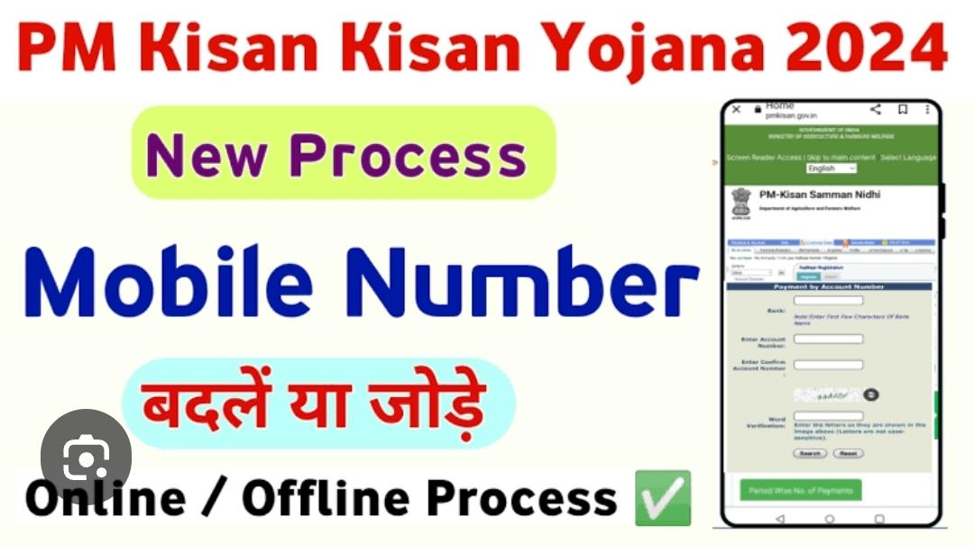 You are currently viewing पी.एम. किसान पोर्टलवरील मोबाईल क्रमांकाची दुरुस्ती करण्याचे आवाहन
