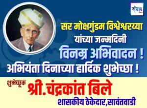 Read more about the article सर मोक्षगुंडम विश्वेश्वरय्या यांच्या जन्मदिनी विनम्र अभिवादन ! 