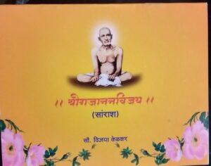 Read more about the article ||श्रीगजानन विजय||