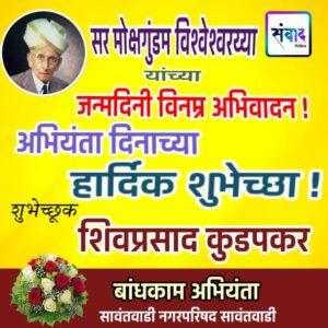 Read more about the article सर मोक्षगुंडम विश्वेश्वरय्या यांच्या जन्मदिनी विनम्र अभिवादन !