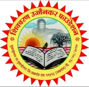 Read more about the article उज्जैनकर फाउंडेशनचा १५ वा वर्धापन दिन सोहळा थाटात संपन्न होणार..! 