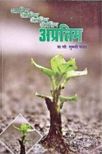 Read more about the article निरामय जगण्याची सकारात्मक कविता: ‘अप्रतिम’