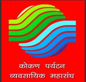 Read more about the article पर्यटन वाढीसाठी पर्यटन महासंघास सहकार्य करणार! – पर्यटन व्यावसायिक महासंघाचे जिल्हाध्यक्ष विष्णू मोंडकर