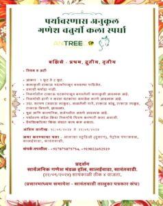 Read more about the article २२ सप्टेंबरला सावंतवाडीत “पर्यावरणास अनुकूल गणेश चतुर्थी कला स्पर्धा”