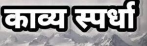 Read more about the article मालवण येथे जिल्हास्तरीय काव्य स्पर्धा