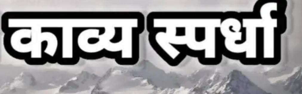 You are currently viewing मालवण येथे जिल्हास्तरीय काव्य स्पर्धा