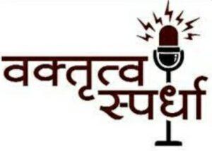 Read more about the article २९ रोजी कुडाळ येथे हिंदी भाषा वक्तृत्व स्पर्धा