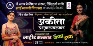 Read more about the article बॅ.नाथ पै सेंट्रल स्कूल कुडाळ येथे बिग बॉस फेम अंकीता प्रभुवालावलकरचा जाहीर सत्कार