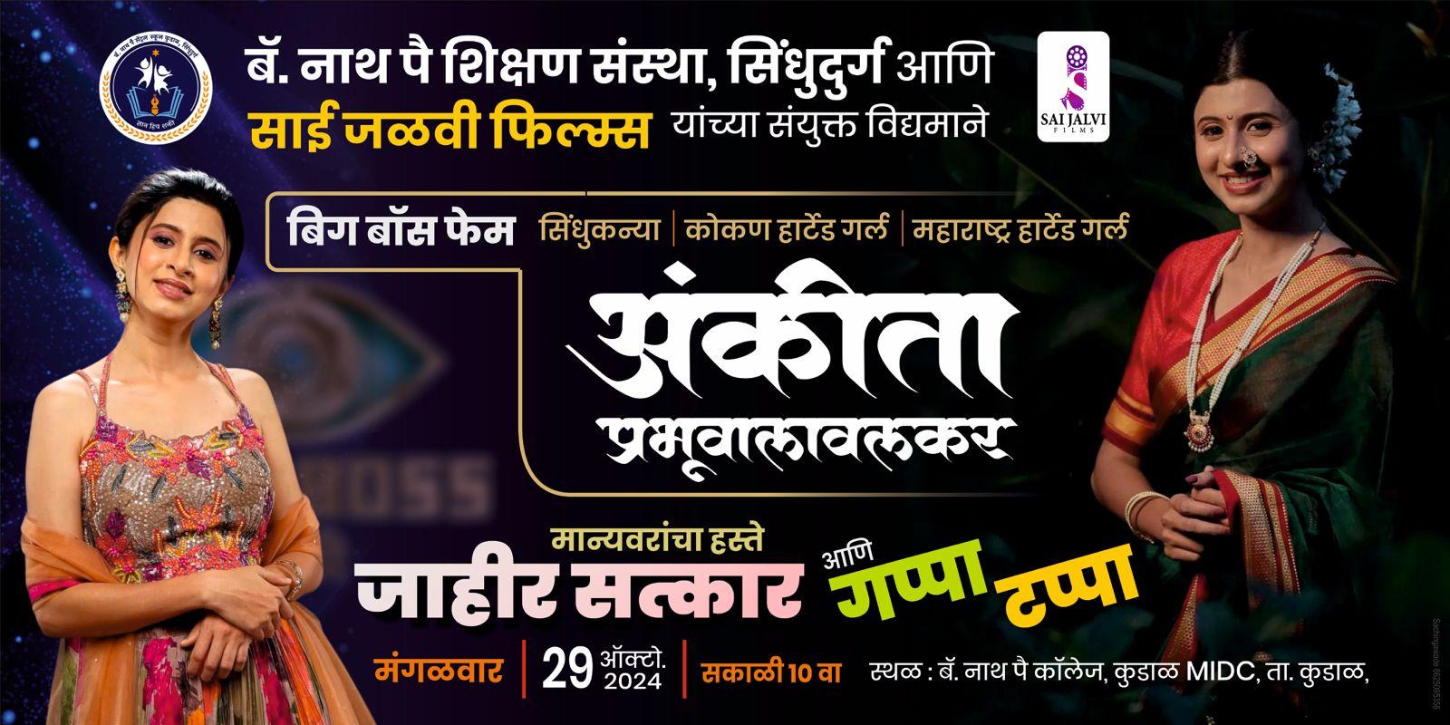 You are currently viewing बॅ.नाथ पै सेंट्रल स्कूल कुडाळ येथे बिग बॉस फेम अंकीता प्रभुवालावलकरचा जाहीर सत्कार