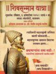 सत्तेतील भ्रष्टाचाऱ्यांनी छत्रपती शिवाजी महाराजांच्या केलेल्या अपमानाविरोधात शिवसन्मान यात्रा