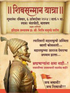 Read more about the article सत्तेतील भ्रष्टाचाऱ्यांनी छत्रपती शिवाजी महाराजांच्या केलेल्या अपमानाविरोधात शिवसन्मान यात्रा