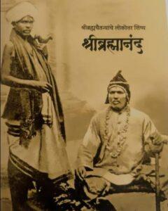 Read more about the article श्री ब्रह्मानंद महाराज यांचे पुण्यतिथी निमित्त वंदन