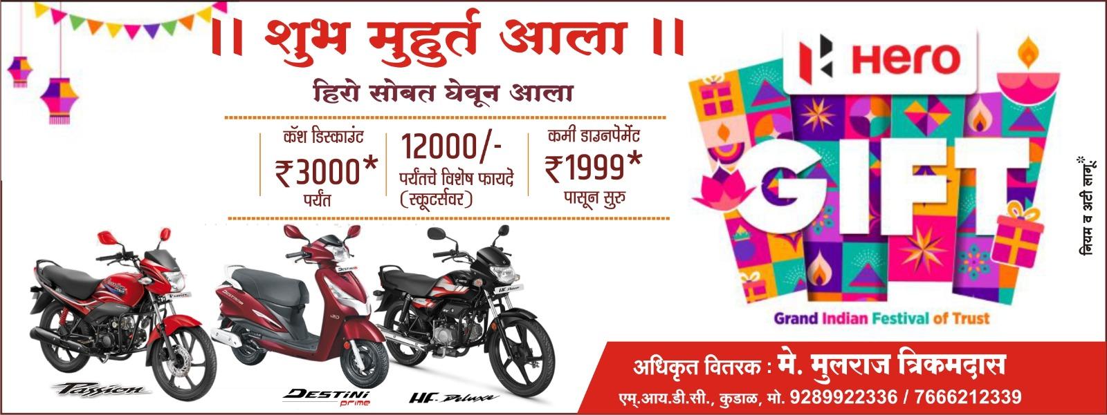 You are currently viewing दसऱ्याच्या मुहूर्तावर 🏠घरी आणा एक नवीन हिरो….🏍️🛵🥳