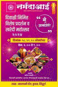 Read more about the article नर्मदाआई महिला औद्योगिक सहकारी संस्थेच्या माध्यमातून दिवाळी प्रदर्शन व खरेदी महोत्सव १८,१९,२० ऑक्टोबर रोजी