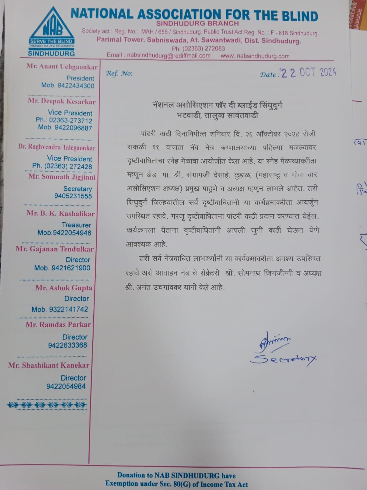 You are currently viewing पांढरी काठी दिनानिमीत्त शनिवारी २६ रोजी दृष्टीबाधितांच्या स्नेह मेळाव्याचे ‌ सावंतवाडी आयोजन