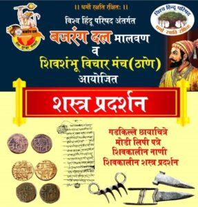 Read more about the article मालवणात उद्या भव्य शस्त्र प्रदर्शन…