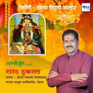 Read more about the article श्री दिर्बादेवी – रामेश्वर त्रिपुरारी उत्सवास हार्दिक शुभेच्छा!! – श्री. शरद ठुकरल