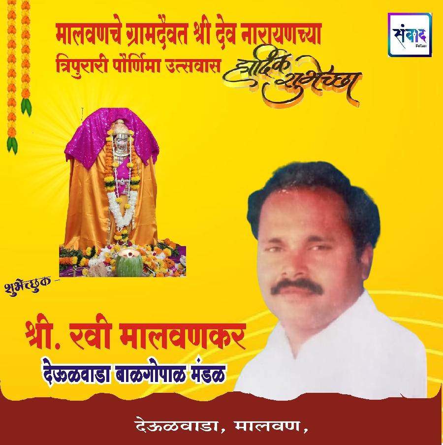 You are currently viewing मालवणचे ग्रामदैवत श्री देव नारायणच्या त्रिपुरारी पौर्णिमा उत्सवास हार्दिक शुभेच्छा!! – रवी मालवणकर