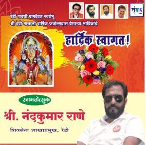 Read more about the article रेडी गावची ग्रामदैवत स्वयंभू श्री देवी माऊली वार्षिक जत्रोत्सवास येणाऱ्या भाविकांचे हार्दिक स्वागत – श्री नंदकुमार राणे