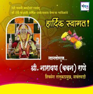 Read more about the article रेडी गावची ग्रामदैवत स्वयंभू श्री देवी माऊली वार्षिक जत्रोत्सवास येणाऱ्या भाविकांचे हार्दिक स्वागत ! – श्री नारायण उर्फ बबन राणे 