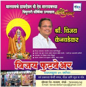 Read more about the article मालवणचे ग्रामदैवत श्री देव नारायणच्या त्रिपुरारी पौर्णिमा उत्सवास हार्दिक शुभेच्छा!! – श्री. विजय केनवडेकर