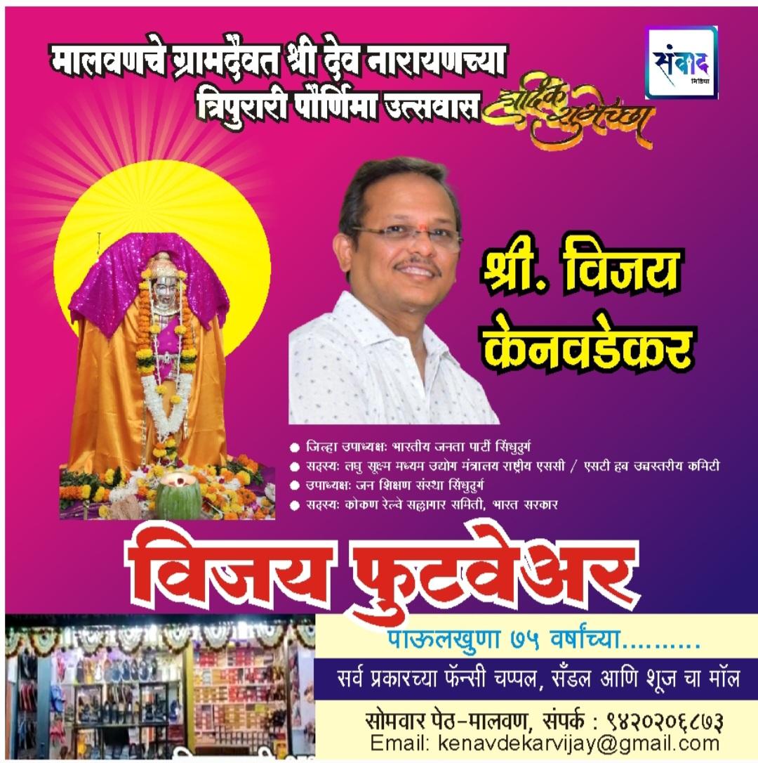 You are currently viewing मालवणचे ग्रामदैवत श्री देव नारायणच्या त्रिपुरारी पौर्णिमा उत्सवास हार्दिक शुभेच्छा!! – श्री. विजय केनवडेकर