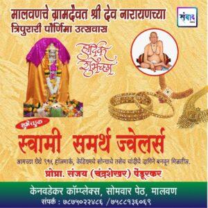 Read more about the article मालवणचे ग्रामदैवत श्री देव नारायणच्या त्रिपुरारी पौर्णिमा उत्सवास हार्दिक शुभेच्छा! – श्री. संजय (चंद्रशेखर) पेंडुरकर