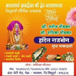 Read more about the article मालवणचे ग्रामदैवत श्री देव नारायणच्या त्रिपुरारी पौर्णिमा उत्सवास हार्दिक शुभेच्छा! – श्री. मनोज मोंडकर