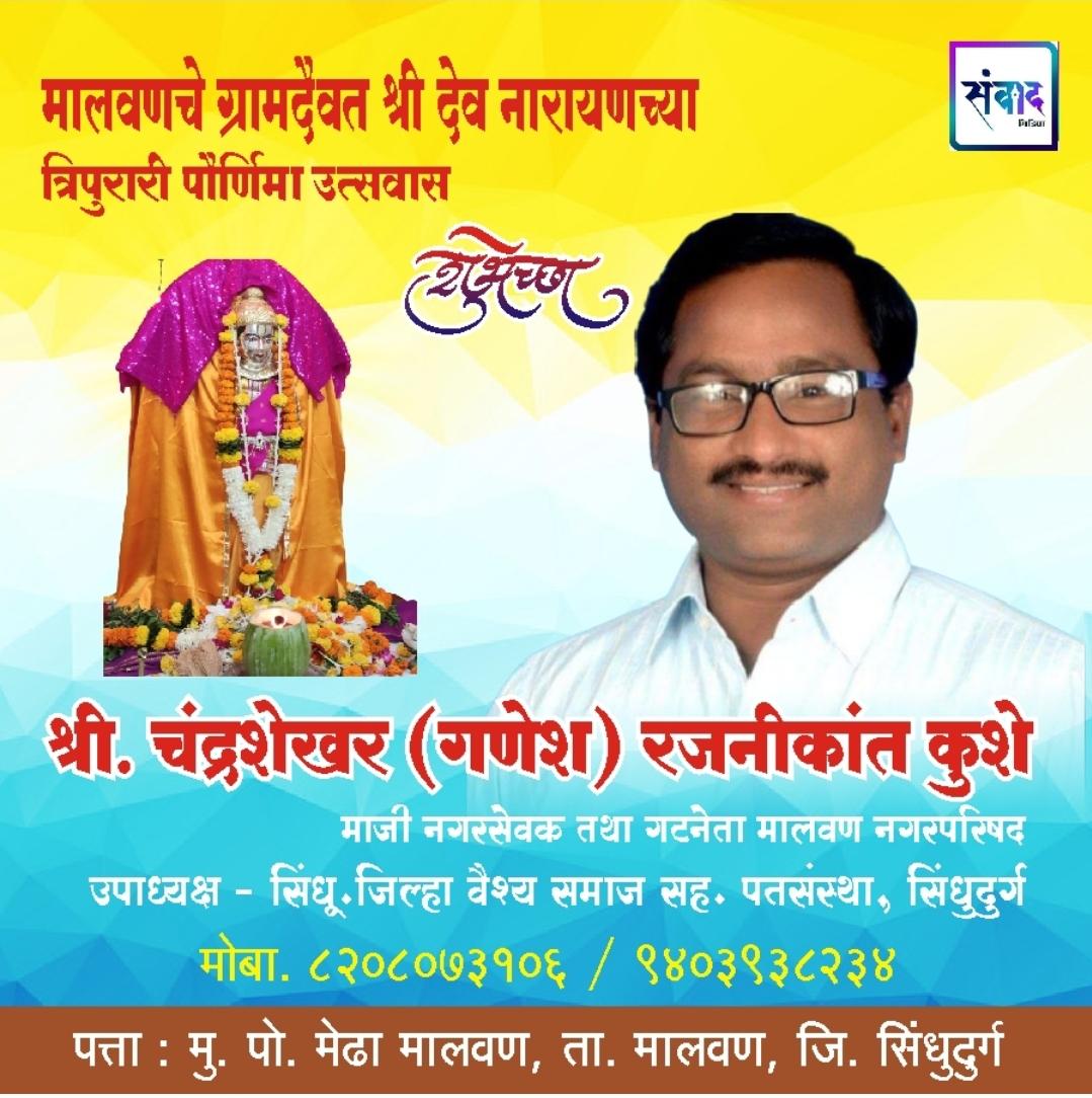 You are currently viewing मालवणचे ग्रामदैवत श्री देव नारायणच्या त्रिपुरारी पौर्णिमा उत्सवास हार्दिक शुभेच्छा!! – श्री. चंद्रशेखर (गणेश) रजनीकांत कुशे