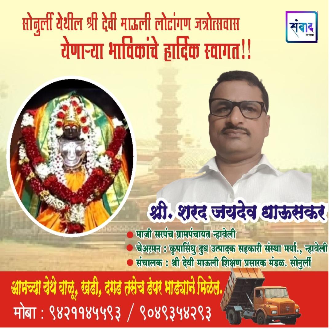 You are currently viewing सोनुर्ली श्री माऊली देवीची लोटांगण जत्रोत्सवास येणाऱ्या भाविकांचे हार्दिक स्वागत!! – श्री. शरद जयदेव धाऊसकर