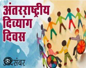 Read more about the article सिंधुदूर्ग जिल्ह्यातील कर्तबगार दिव्यांग व इतर कार्यकर्त्याना पुरस्कार देऊन गुणगौरव नामांकन देण्यासाठी आवाहन