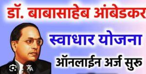 Read more about the article भारतरत्न डॉ. बाबासाहेब आंबेडकर स्वाधार योजनेंचे ऑनलाईन पध्दतीने अर्ज भरण्यास मुदतवाढ