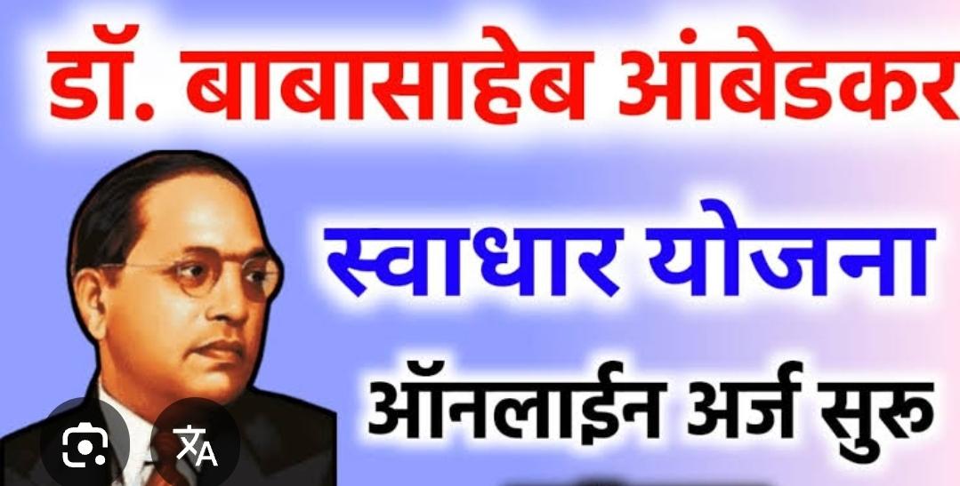 You are currently viewing भारतरत्न डॉ. बाबासाहेब आंबेडकर स्वाधार योजनेंचे ऑनलाईन पध्दतीने अर्ज भरण्यास मुदतवाढ