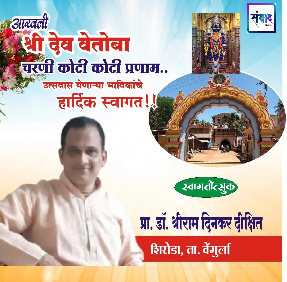 You are currently viewing आरवली श्री देव वेतोबा चरणी आमचे कोटी कोटी प्रणाम. – प्रा.डाॅ.श्रीराम दिनकर दीक्षित