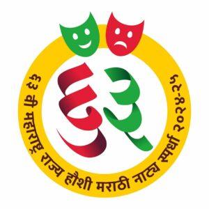 Read more about the article ६३ व्या महाराष्ट्र राज्य हौशी मराठी नाट्य स्पर्धा मुंबई-३ केंद्राचे २३ डिसेंबर रोजी मुंबईत उद्घाटन