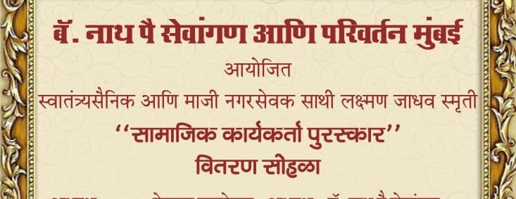 You are currently viewing यंदाचा सामाजिक कार्यकर्ता पुरस्कार संदीप परब आणि सत्यजित चव्हाण यांना जाहीर