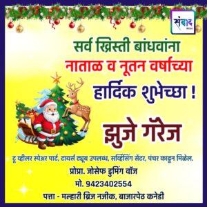 Read more about the article सर्व ख्रिस्ती बांधवांना नाताळ व नूतन वर्षाच्या हार्दिक शुभेच्छा ! – झुजे गॅरेज