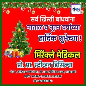 Read more about the article सर्व ख्रिस्ती बांधवांना नाताळ व नूतन वर्षाच्या हार्दिक शुभेच्छा ! – मिरॅक्ले मेडिकल