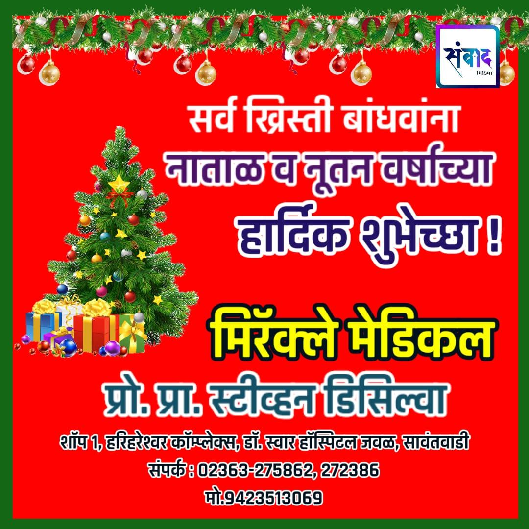 You are currently viewing सर्व ख्रिस्ती बांधवांना नाताळ व नूतन वर्षाच्या हार्दिक शुभेच्छा ! – मिरॅक्ले मेडिकल