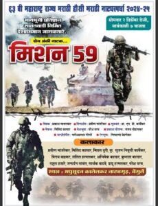 Read more about the article आज वेंगुर्ल्यात होणार देशाभिमान जागविणारे दोन अंकी नाटक ‘मिशन -59’