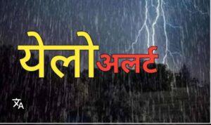 Read more about the article सिंधुदुर्गात ३ व ४ डिसेंबरला “यलो अलर्ट”….