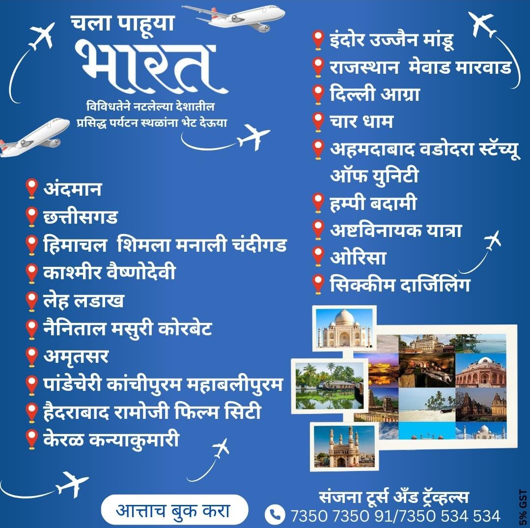 You are currently viewing संजना टूर्स अँड ट्रॅव्हल्स*✈️