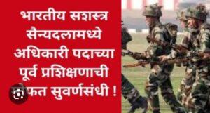 Read more about the article भारतीय सशस्त्र सैन्यदलामध्ये अधिकारी पदावर भरती होण्यासाठी मोफत प्रशिक्षण