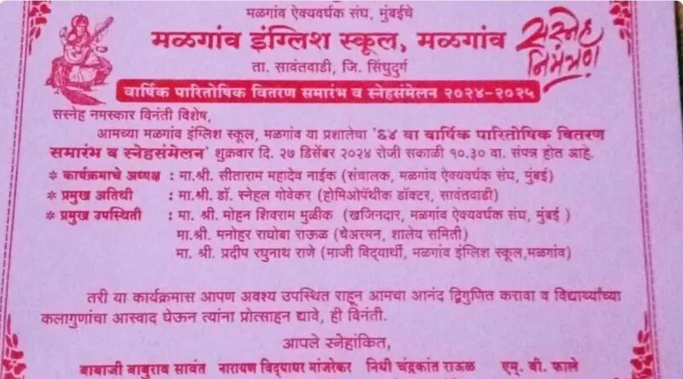 You are currently viewing मळगाव इंग्लिश स्कूल मळगावचे वार्षिक पारितोषिक वितरण व स्नेहसंमेलन २७ डिसेंबर रोजी