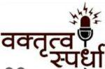 कै.गाडगीळ गुरुजी मोफत वाचनालय, त्रिंबकच्या वतीने खुली वक्तृत्व स्पर्धा