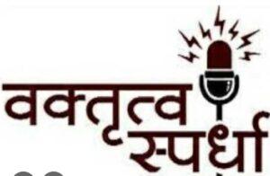 Read more about the article कै.गाडगीळ गुरुजी मोफत वाचनालय, त्रिंबकच्या वतीने खुली वक्तृत्व स्पर्धा