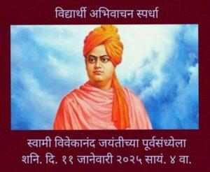 Read more about the article विवेकानंद विचार प्रेरणा या विद्यार्थी अभिवाचन स्पर्धेचे आयोजन, शारदा विद्यामंदिर शाळेत