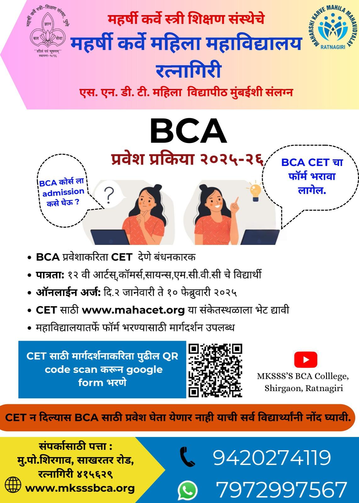 You are currently viewing महर्षी कर्वे महिला महाविद्यालय रत्नागिरी, बारावीनंतर बीसीए डिग्री कोर्स 2025-26