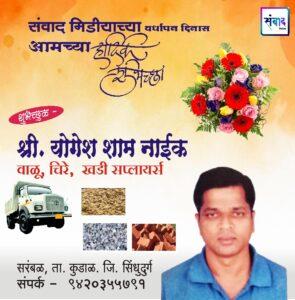 Read more about the article संवाद मीडियाच्या सहाव्या वर्धापन दिनास आमच्या हार्दिक शुभेच्छा!!🌹_श्री. योगेश शाम नाईक